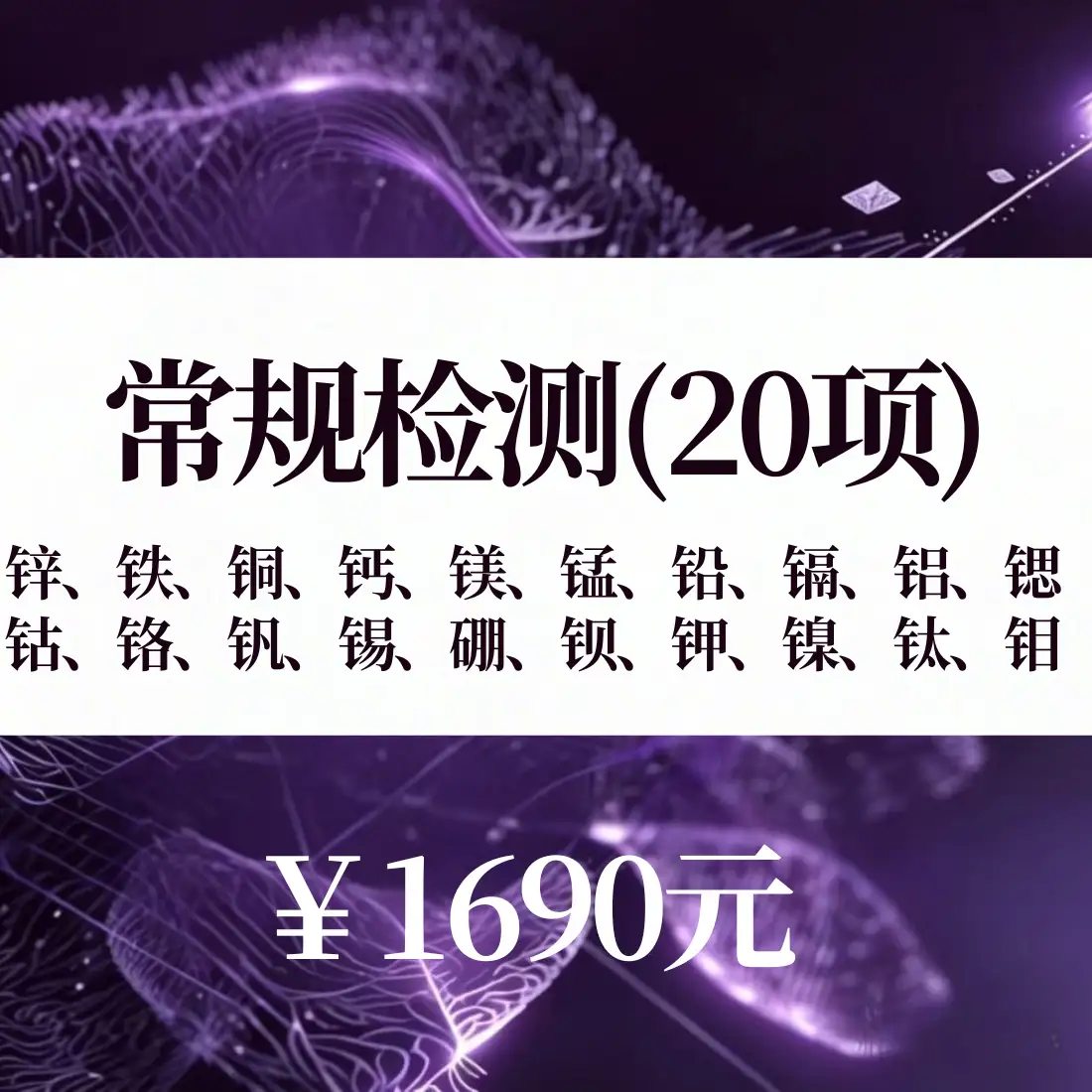 营养/毒性元素检测