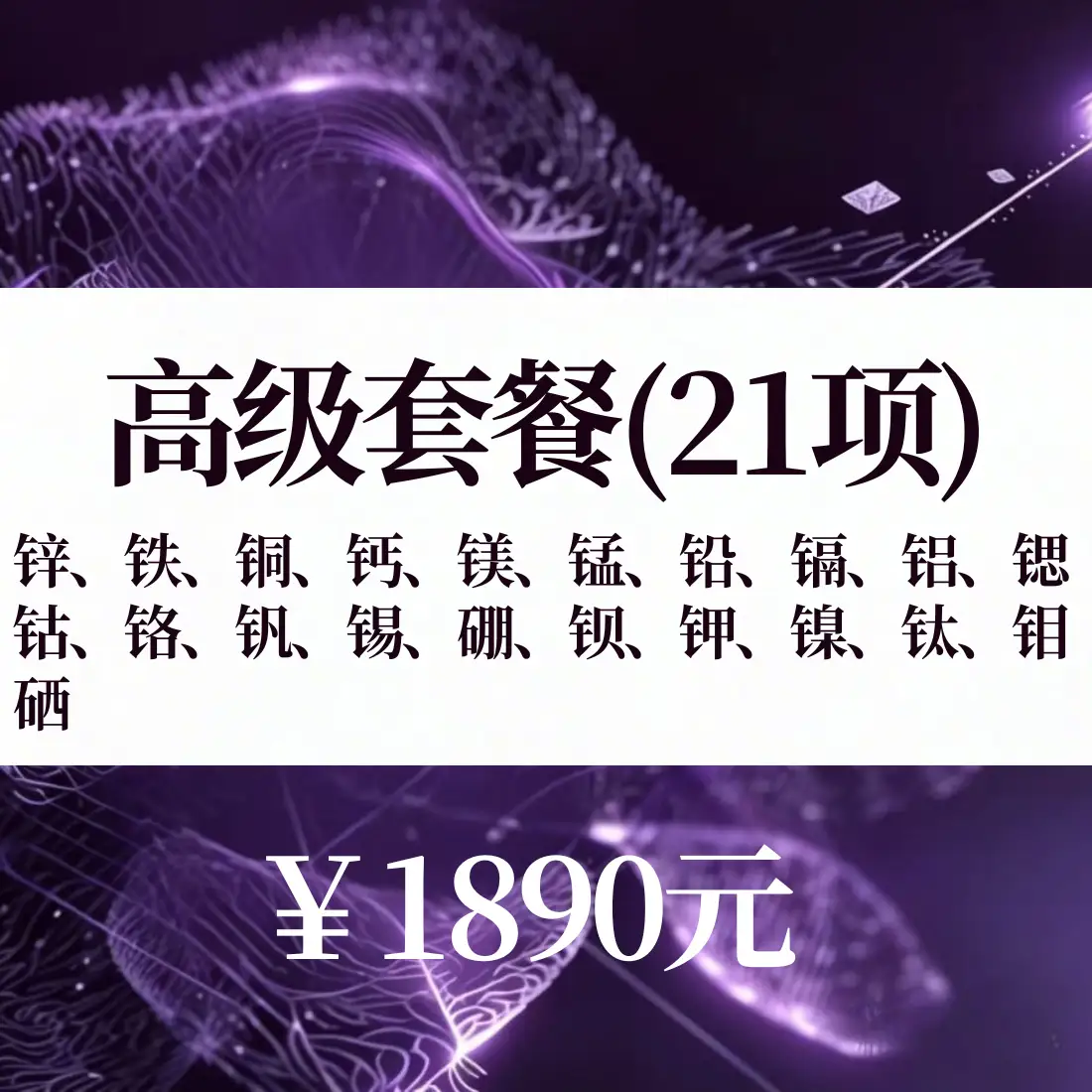 营养/毒性元素检测